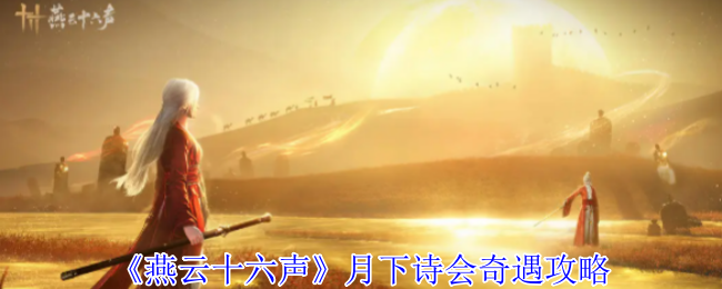燕云十六声凉州奇遇月下诗会怎么触发