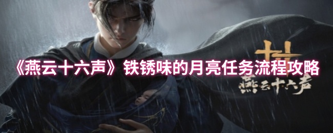 燕云十六声万事知铁锈味的月亮任务流程攻略