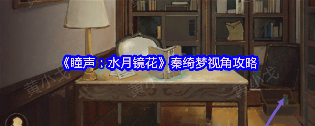 瞳声水月镜花秦绮梦视角全流程解谜攻略