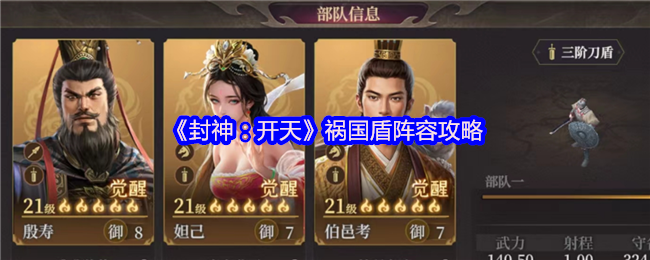 封神开天祸国盾怎么玩