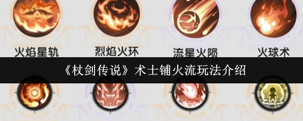 杖剑传说贤者术士铺火流搭配玩法攻略
