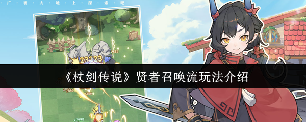 杖剑传说贤者召唤流搭配玩法攻略