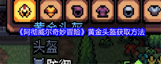 阿彻威尔奇妙冒险黄金头盔获取方法
