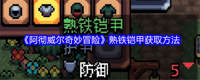 阿彻威尔奇妙冒险熟铁铠甲获取方法