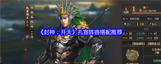 封神开天孔宣什么阵容厉害