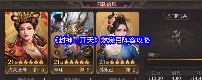 封神开天燃烧弓搭配玩法攻略