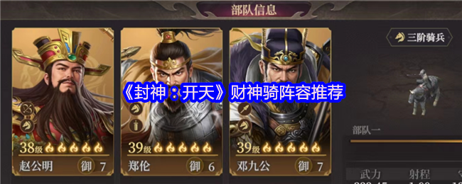 封神开天财神骑什么阵容厉害