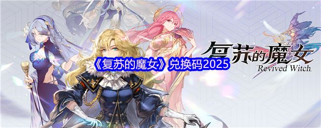 复苏的魔女2025全平台通用礼包码