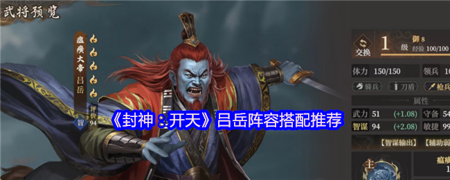 封神开天吕岳什么阵容厉害