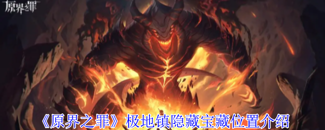原界之罪极地镇隐藏宝箱全收集攻略
