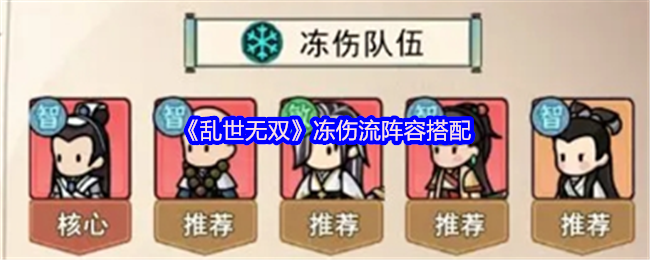 乱世无双冻伤流怎么玩