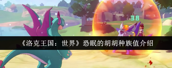 洛克王国世界恐眠的胡胡种族值特性介绍
