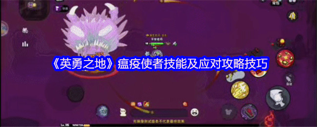 英勇之地瘟疫使者机制怎么应对