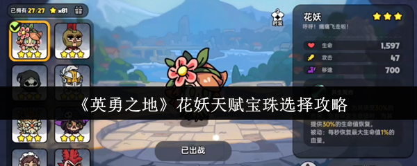 英勇之地花妖天赋宝珠搭配攻略
