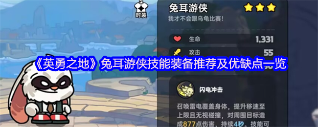 英勇之地兔耳游侠怎么玩