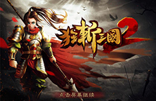 《狂斩三国2》1.1版本将要登陆APP Store