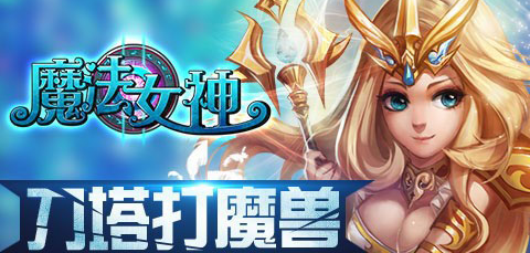 《魔法女神》评测：魔幻卡牌战斗的新体验