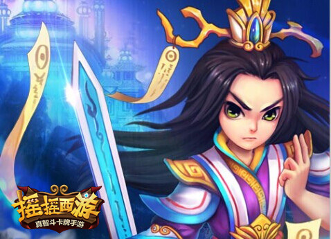 马不停蹄奔西行 《摇摇西游》即将登陆APP STORE