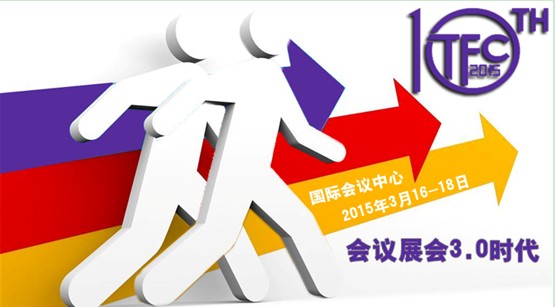 与行业同步而行 2015TFC大会引领展会3.0时代