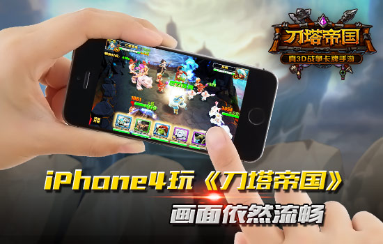 【图3：iPhone4玩《刀塔帝国》依然流畅】.jpg