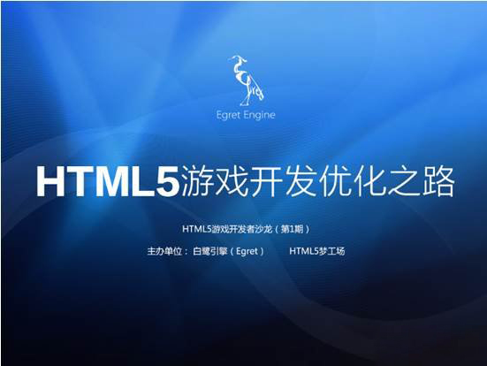 HTML5游戏沙龙:优化提升HTML5游戏品质和体验jpg