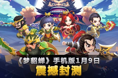 全新策略RPG手游《梦貂蝉》惊世封测 