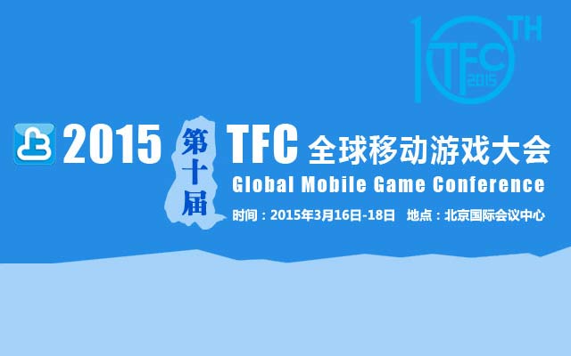 首都在线确认成为2015TFC大会钻石赞助商jpg