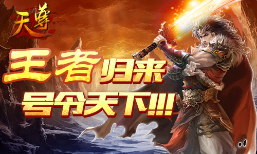 天尊领地战玩法详解