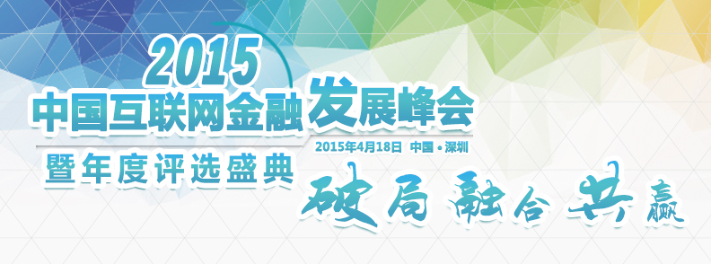 2015中国互联网金融发展峰会即将在深圳召开png