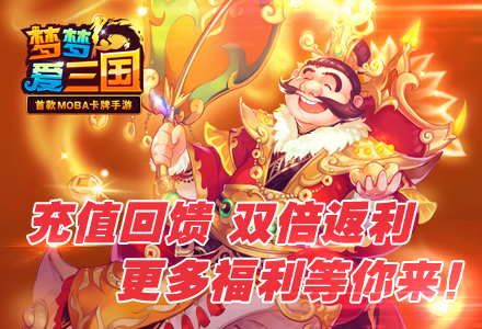 任性虐菜《梦梦爱三国》Android版本删档体验开始啦！