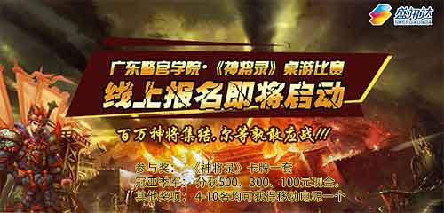 图1：广东警官学《神将录》高校巡回赛海报.jpg