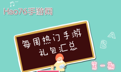 Hao76每周热门手游礼包汇总（第一期）