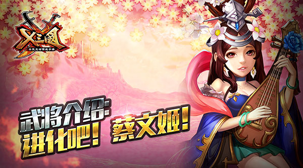 《X三国》绝世才女蔡文姬