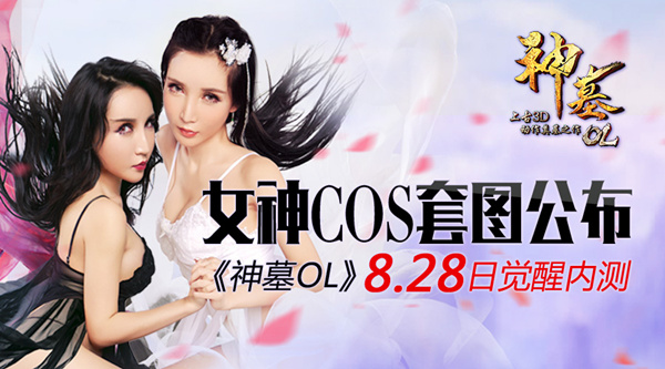 图1：女神COS套图公布 《神墓OL》 8.28觉醒内测.jpg