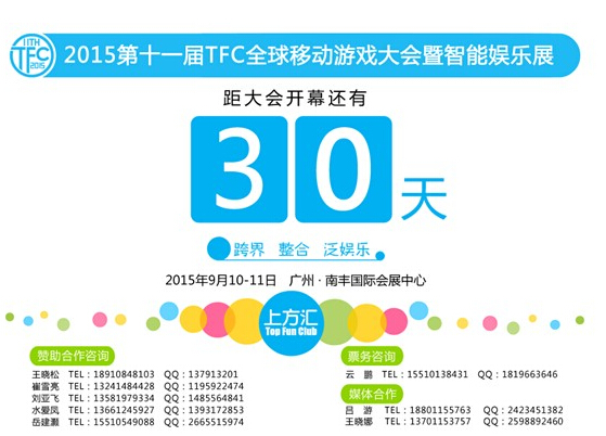2015TFC倒计时30天 智能设备&游戏炫酷齐登场