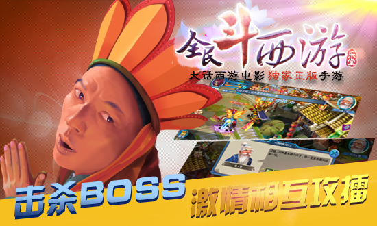 击杀BOSS 激情相互攻擂