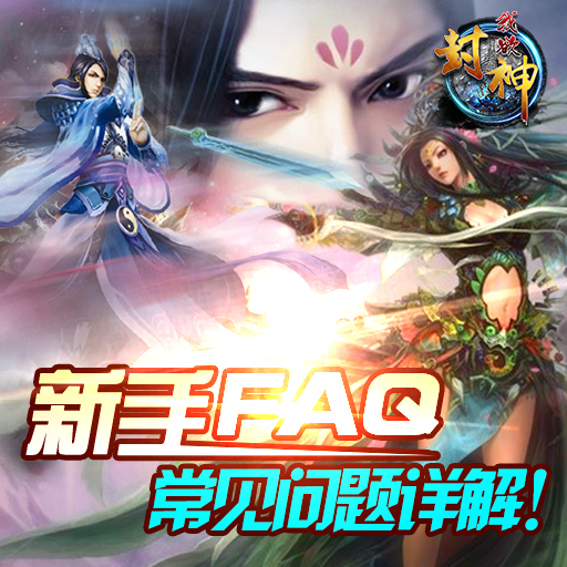 《我欲封天》新手FAQ 常见问题详解