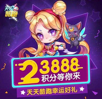 天《天天酷跑》魔力宝贝抽奖100%必中技巧