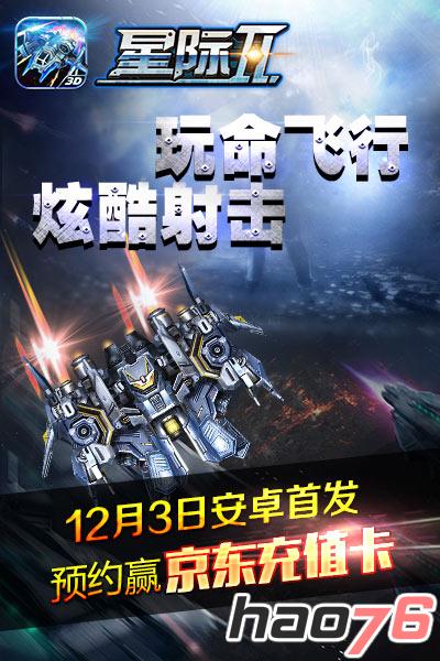 约起来!空战大作《星际Ⅱ》12月3日震慑首发