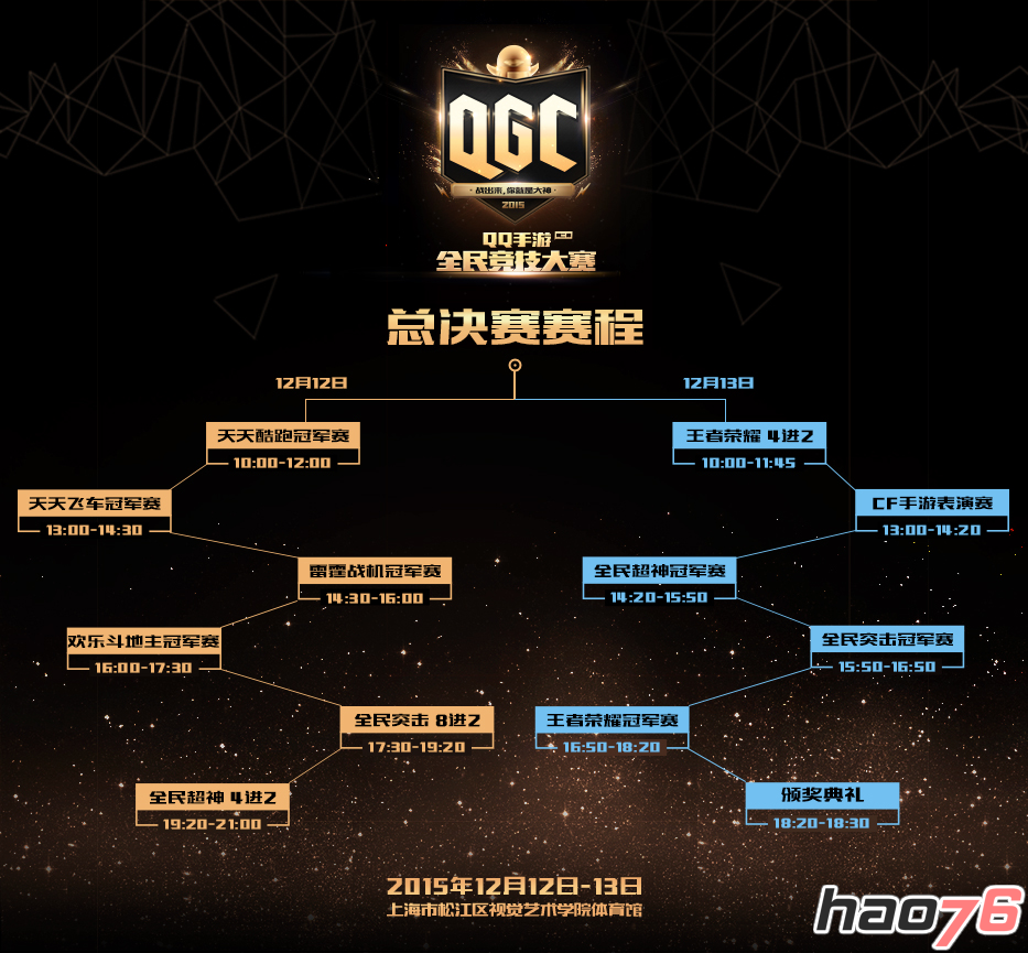 第二届QGC总决赛赛程曝光 终极挑战即将上演