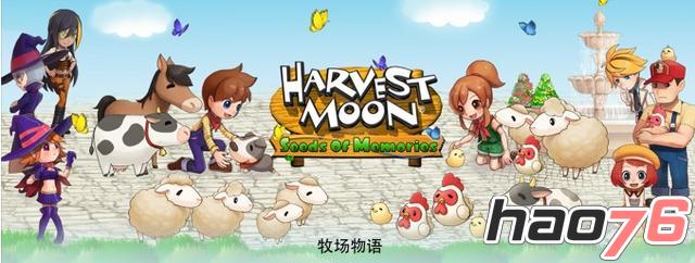 复古风格《牧场物语：记忆之种》登陆iOS