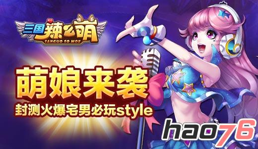 萌娘来袭 《三国辣么萌》封测火爆宅男必玩style