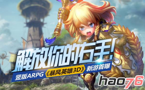 解放你的右手!竖版ARPG 《暴风英雄3D》新游首曝