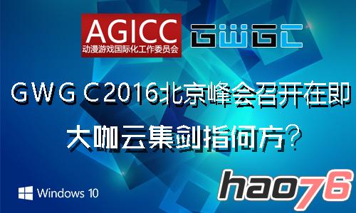 GWGC2016战略发布会召开在即 大咖云集剑指何方?
