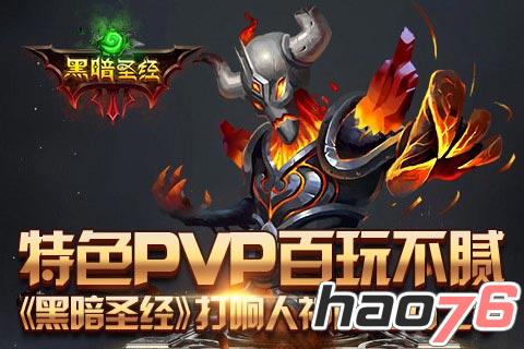 黑暗圣经特色pvp百玩不腻打响人神魔势力之争