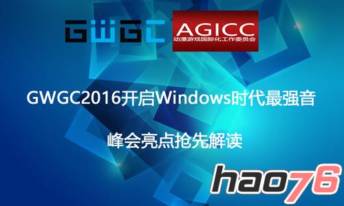 　　GWGC2016开启Windows时代最强音 峰会亮点抢先解读
