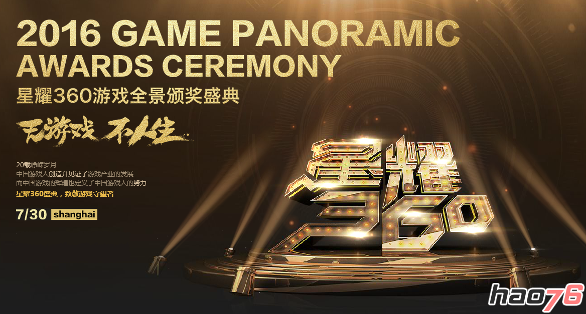 2016星耀360游戏盛典揭幕在即 九大人气游戏奖评选竞逐收官