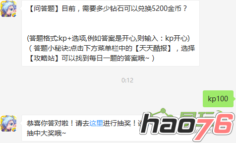 目前，需要多少钻石可以兑换5200金币？ 天天酷跑8月12日每日一题