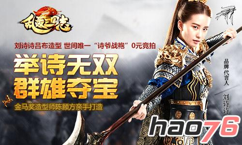 《乱轰三国志》0元竞拍诗爷战袍活动