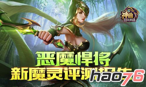 恶魔悍将 《神曲之符文英雄》新魔灵评测报告